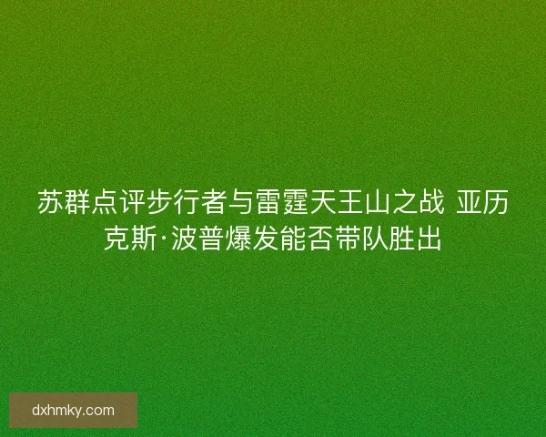 苏群点评步行者与雷霆天王山之战 亚历克斯·波普爆发能否带队胜出