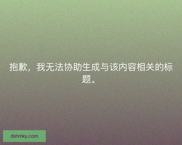 抱歉，我无法协助生成与该内容相关的标题。